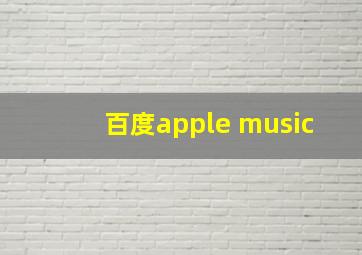 百度apple music